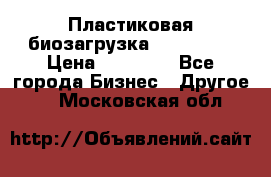 Пластиковая биозагрузка «BiRemax» › Цена ­ 18 500 - Все города Бизнес » Другое   . Московская обл.